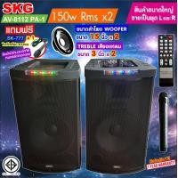 ราคา SKG ลำโพงตั้งพื้น ด้านหน้า15 นิ้ว 150W RMS เบสแน่นๆ รุ่น AV 8112 PA 1 สีดำ ขายเป็นคู่ ซ้าย ขวา (4971194476)