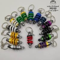 ราคา พวงกุญแจ แต่งซิ่ง โช็คอัพ 1อัน มี15สีให้เลือก พวงกุญแจรูป โช๊ค yss nmax tein โช๊ครถยนต์ โช๊คโชว่า rcb gab ss profender overland โช๊คแต่ง โช๊คเดิม โช๊คอัพ (2593092069)