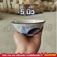 ราคา ชามตราไก่ ชามไก่ ชามก๋วยเตี๋ยว จากลำปาง 5นิ้ว6นิ้ว7นิ้ว8นิ้ว ชามไก่สีน้ำเงิน (17449003016)