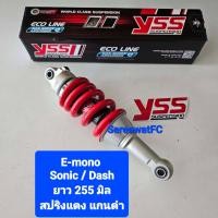 ราคา โช้คหลัง YSS Sonic Dash E Mono ยาว 255 มิล สปริงสีแดง ของแท้ 1 ต้น จำหน่ายจากร้าน SereewatFC (1363078074)