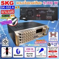 ราคา SKG เครื่องแอมป์ขยายเสียง 5000w pmpo รุ่น SK 555 A สีทอง (5068626547)