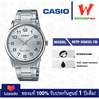 ราคา casio นาฬิกาผู้ชาย สายสเตนเลส รุ่น MTP V001 MTP V001D 1B MTP V001D 7B คาสิโอ้ MTP V001D ตัวล็อกแบบบานพับ watchestbkk คาสิโอ แท้ ของแท้100 ประกันศูนย์1ปี (5131422912)