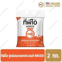 ราคา ปูนซ่อมอเนกประสงค์ ทีพีไอ M600 ขนาด 2 กก (404080564)