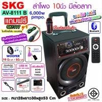 ราคา SKG ลำโพงล้อลาก 10 นิ้ว 6000 W แบตก้อนใหญ่เปิดได้นาน รุ่น AV 8111 B สีดำ ลำโพงบลูทูธ ลำโพงบรูทูธ ลำโพงเบสหนักๆ ลำโพงบรูทูธเบส เครื่องเสียง (12407820468)