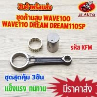 ราคา ชุดก้านสูบ WAVE100S WAVE110 DREAM Dream110SP ยามาฮา EXCEL รหัส KFM ก้านสูบ เวฟ100 ก้าน ก้าน ลุกปืน สลักก้าน (15720358526)
