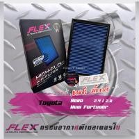 ราคา Flex กรองอากาศ Toyota Revo New Fortuner 2 4 2 8 ส่งฟรี (10273840624)
