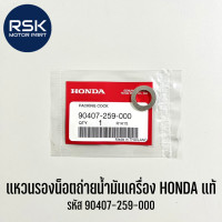 ราคา น็อตถ่ายน้ำมันเครื่อง แหวนรอง ของแท้ เบิกศูนย์ ฮอนด้า HONDA สำหรับรถมอเตอร์ไซค์ (11146752329)