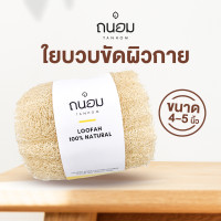 ราคา ใยบวบ ใยบวบขัดผิว 4 ใยขัดผิว บวบ บวบทำความสะอาดผิด ใยบวบสครับ ใยบวบธรรมชาติ (16171395779)