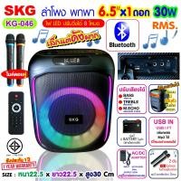 ราคา SKG ลำโพงบลูทูธ พกพา 6 5นิ้ว x1ดอก ไมค์ลอย 2ตัว แสงสีวิบวับ เปลี่ยนโหมดไฟได้ 30W RMS รุ่น KG 046 ลำโพงพกพา สีดำ (19224697094)