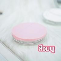 ราคา กระปุกใส่แป้งฝุ่น ที่ใส่แป้งฝุ่น ตลับใส่แป้งฝุ่น ขนาด 3 กรัม SP080 (15083950255)