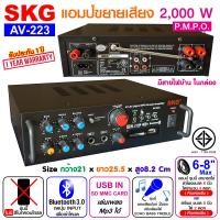ราคา SKG เครื่องแอมป์ขยายเสียง 2000 W เบสแน่นๆ รุ่น AV 223 สีดำ (643414598)