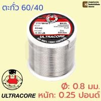 ราคา ULTRACORE ตะกั่วขด 60 40 ขนาด 0 8 มม หนัก 0 25 ปอนด์ ตะกั่วบัดกรี (358254893)