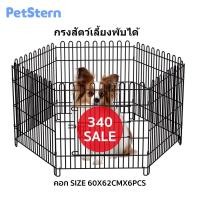 ราคา PetStern คอกสัตว์เลี้ยง ไซซ์ S 1ชุด มี6ชิ้น ประกอบง่าย คอกกั้นสุนัข คอกสนามสำหรับสัตว์เลี้ยง DIY คอกสนาม คอกสนามสำหรับสัตว์เลี้ยง (11556968057)