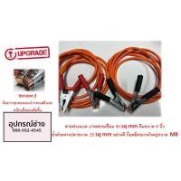 ราคา สายพ่วงแบต เกรดสายเชื่อม 50 sq mm คีมขนาด 6 นิ้ว ย้ำด้วยหางปลาขนาด 25 sq mmอย่างดี น็อตยึดใหญ่ขนาด M8 (17451985198)