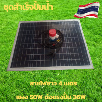 ราคา ปั้มน้ำโซล่าเซลล์ ปั้มโซล่าเซลล์ 12V ปั้มโซล่าเซลล์ dc โซล่าเซลล์ปั้ม ปั้มจุ่มโซล่าเซลล์ ปั้มโซล่า ชุดสำเร็จ ชุดพร้อมใช้ แผงโซล่าเซลล์ โซล่าเซลล์ แผ่นโซล่าเซลล์ 18V แผ่นโซล่าเซลล์ 50W (12828308519)