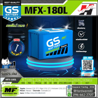 ราคา GS แบตเตอรี่รถยนต์ รุ่น MFX 180L (1485334866)