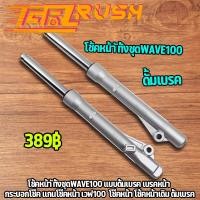 ราคา โช้คหน้า ทั้งชุด wave100 เเบบดั้มเบรค เบรคหน้า กระบอกโช๊ค แกนโช๊คหน้า เวฟ100 โช๊คหน้า โช้คหน้าเดิม ดั้มเบรค (16017964509)