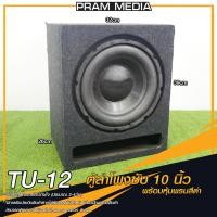 ราคา ตู้ลำโพงซับ 10 นิ้ว TU 12 ตู้เปล่า พร้อมหุ้มพรม ตู้ลำโพงรถยนต์ ตู้ลำโพงบ้าน (13399878922)