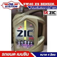 ราคา ZIC X9 5W40 น้ำมันเครื่องสังเคราะห์แท้ 100 ระยะ 15000 กม ใช้ได้ทั้งเบนซินและดีเซล 4 ลิตร (7918021794)
