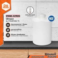 ราคา STIEBEL ELTRON ไส้กรอง เครื่องกรองน้ำ รุ่น FOUNTAIN 7S EA (7112394422)