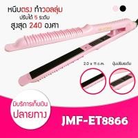 ราคา เครื่องหนีบผม JMF 8866 ที่หนีบผม เครื่องรีดผม ที่ม้วนผม หนีบผม เครื่องหนีบผมตรง เครื่องทำผม ลอนผม ที่ดัดผม เครื่องม้วนผม ไฟฟ้า ที่รีดผม (2099364386)