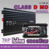 ราคา TOP พาเวอร์แอมป์ แอมป์ คลาสดีโม 15D 3500w แปลงขับกลาง เสียงดีสุดๆ จำนวน1เครื่อง ขับลำโพงกลาง10นิ้วได้4ดอก กินไฟน้อย NT 15D MO 3500W MO จำนวน1ตัว (11844091787)