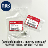 ราคา น็อตถ่ายน้ำมันเครื่อง แหวนรอง ของแท้ เบิกศูนย์ ฮอนด้า HONDA สำหรับรถมอเตอร์ไซค์ (11146752330)