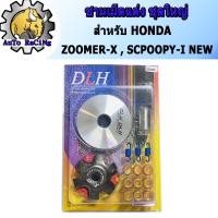 ราคา ชามแต่ง SCOOPY I NEW สกู๊ปปี้ไอใหม่ ZOOMER X ซูเมอร์ ชุดใหญ่ ชามแต่ง ฝาปิด เม็ดแต่ง สปริงแต่ง ใส่แล้วโคตรแรง ขับเดิมๆเพื่อนล้อตายเลย (2224862098)