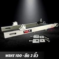 ราคา สวิงอาร์ม WAVE 100 เก่า ยืด 2 นิ้ว อาร์มเวฟ สวิงอาร์ม เวฟ อาร์มกล่อง มีเนียม พร้อม หางปลาปรับระดับ บู้ช น๊อต ครบชุด เกรด A (6175038012)