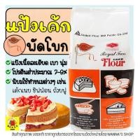 ราคา ส่งฟรี แป้งเค้ก ตราพัดโบก 1KG แป้งพัดโบก แป้งตราพัดโบก แป้งทำขนม แป้งเค้กสำเร็จรูป แป้งเค้กทำขนม แป้งทำเค้ก แป้งเค้กพัดโบก แป้งเค้กตราพัดโบก แป้งสาลีเอนกประสงค์ (15563037419)