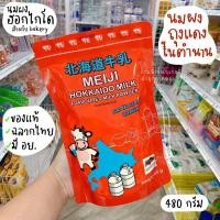 ราคา หัวนมผง หัวนมผงฮอกไกโด นมผงฮอกไกโด เมจิ นมผง นมผงเบเกอรี่ 480 กรัม ของแท้ 100 ฉลากไทย มี อย ถูกต้องครบถ้วน (10347620278)