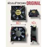 ราคา พัดลม3นิ้วDC24Vแท้ พร้อมตะแกรงสแตนเลส (12494258864)