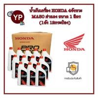 ราคา ของแท้จากศูนย์ น้ำมันเครื่อง HONDA 4T ฝาแดง ขนาด 1 ลิตร MA30 สำหรับรถมอเตอร์ไซค์ 4 จังหวะ 1ลัง 12ขวด (12862722965)