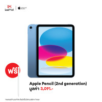 ราคา Gen 10 10 9 inch iPad Wi Fi 64GB แถมฟรี Pencil 2nd Generation (21399252591)