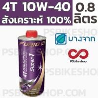 ราคา น้ำมันเครื่องสังเคราะห์ 100 บางจาก BCP Furio Super 1 ขนาด 0 8L (18277439497)