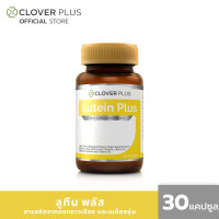 ราคา Clover Plus Lutein Plus ลูทีน พลัส ลูทีนจากดอกดาวเรือง และวิตามิน 30 แคปซูล (16725594197)