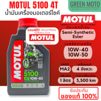 ราคา MOTUL 5100 4T น้ำมันเครื่องสูตรสังเคราะห์ ผสม ESTER 10W 40 10W 50 Ester Synthetic ขนาด 1 ลิตร ราคาต่อ 1 ขวด (17732416524)