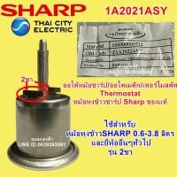 ราคา 1A2021ASY เทอร์โมสตัทพร้อมสต๊อปริง ใช้กับหม้อหุงข้าวชาร์ปรุ่น0 6ลิตร จนถึง4ลิตร อะไหล่แท้ SHARP เทอร์โมหม้อหุงข้าว 2 ขา (7793222668)