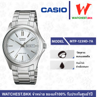 ราคา casio นาฬิกาผู้ชาย สายสเตนเลส รุ่น MTP 1239D 7A คาสิโอ้ MTP MTP 1239D ตัวล็อกแบบบานพับ watchestbkk คาสิโอ แท้ ของแท้100 ประกัน CMG (4932434478)