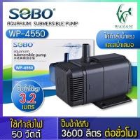 ราคา ปั๊มน้ำ SOBO WP 4550 กำลังไฟ 50 วัตต์ กำลังปั๊ม 3600 ลิตร ชั่วโมง ปั้มน้ำสำหรับเข้าระบบกรอง ทำน้ำตก น้ำพุ วนน้ำในบ่อปลา (7312658207)