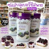 ราคา บลูเบอรี่กระป๋อง บลูเบอรี่ท๊อปปิ้ง เอ็มวี EmWe บลูเบอรี่ชีสพาย บลูเบอรี่ชีสเค้ก 700 กรัม (10095662539)