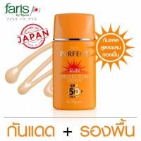 ราคา Faris By Naris Perfect Sun Protection Lotion SPF50 PA 30 ml ฟาริส ครีมกันแดด ผสมรองพื้น เพอร์เฟ็ค เอสพีเอฟ กันแดดรองพื้น ครีมป้องกันแสงแดด รองพื้นกันแดด (692958624)