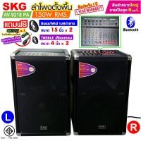 ราคา SKG ลำโพงตั้งพื้น 15นิ้ว x2 150W RMS เบสแน่น ตั้บๆ รุ่น AV 9218 PA ขายเป็นคู่ ซ้าย ขวา ฟรีไมค์สาย1อัน (18143387978)