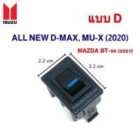 ราคา สวิตช์รถยนต์อเนกประสงค์ISUZU แบบD สำหรับALLNEW D MAX MU X 2020 MAZDA BT 50 ปี 2021 ถ้าตรงปีตรงรุ่นรถจะใส่ได้พอดี แพ้ค 1ชิ้น (17439824303)
