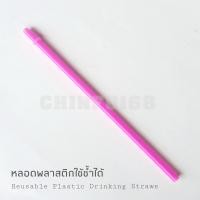 ราคา หลอดพลาสติก30oz หลอดเยติ หลอดน้ำพลาสติกแข็ง หลอดพลาสติกยาว24cm หลอดพลาสติกใช้ซ้ำได้ Reusable Plastic Drinking Straws (17491564579)