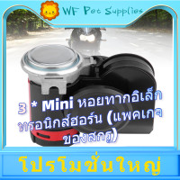 ราคา WF Pet Supplies แตรมอเตอร์ไซค์ แตรรถยนต์ แตรไฟฟ้า 12V 139DB แตร (2122304788)