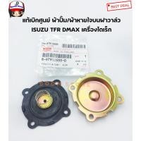 ราคา แท้ห้าง ผ้าปั๊มบนฝาวาล์ว ผ้าหายใจฝาวาล์ว ผ้าปั๊มฝาครอบวาล์ว Isuzu TFR D Max Direct Dragon Eye Part no 8 97912555 0 (9984847456)
