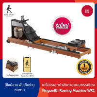 ราคา พร้อมส่ง Xiaomi Kingsmith Rowing Machine WR1 เครื่องกรรเชียงบก เครื่องออกกำลังกาย กรรเชียง (17069021033)