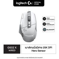 ราคา Logitech G502 X Wired Gaming Mouse เมาส์เกมมิ่ง สวิตซ์ไฮบริดออปติคอล แมคคานิคอล เซ็นเซอร์ Hero 25K ใช้ได้กับ macOS Windows (16251587159)