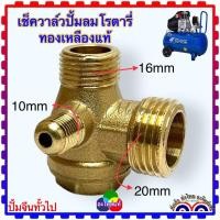 ราคา ทองเหลืองแท้ เช็ควาล์ว 20x16x10 มิล และ ข้องอ 16x16 มิล อะไหล่ปั้มลม โรตารี่ ปั้มลมจีนทั้วไป ใช้กับปั้มลมโรตารี่ 25ลิตร 50ลิตร ถ้าวัดทั้งเกลียดจะโตกว่า (16638484041)